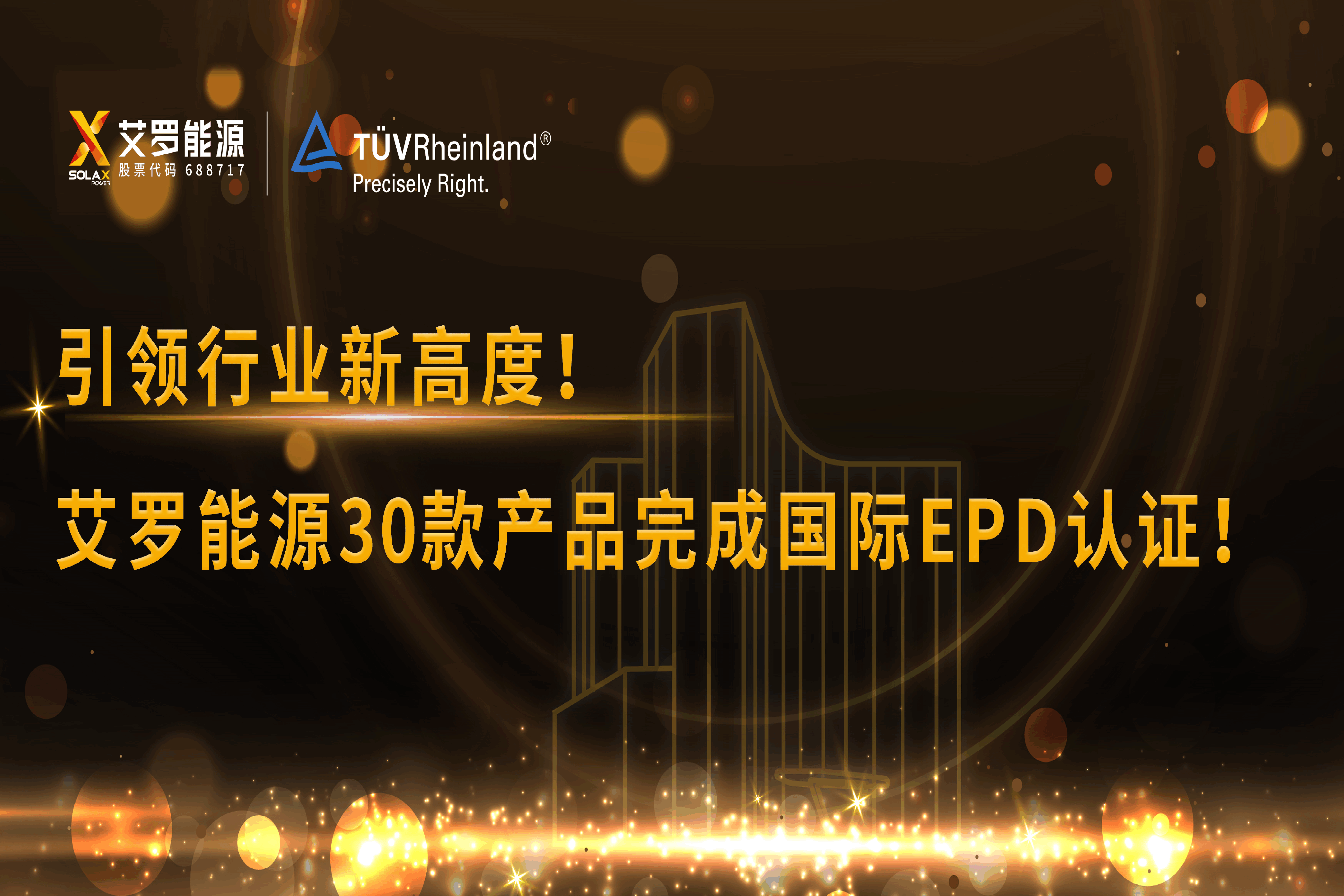 企业资讯 | 引领行业新高度！星空·综合体育能源30款产品完成国际EPD认证!